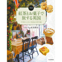 図説紅茶とお菓子で旅する英国　アフタヌーンティーでひもとくイギリス史