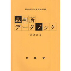 裁判所データブック　２０２４