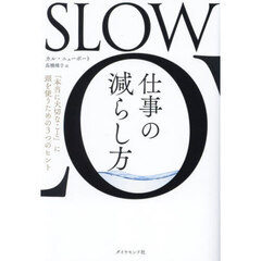 ＳＬＯＷ仕事の減らし方　「本当に大切なこと」に頭を使うための３つのヒント