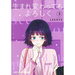 生まれ変わってもよろしく　３