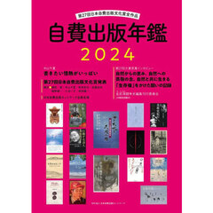 自費出版年鑑　第２７回日本自費出版文化賞全作品　２０２４