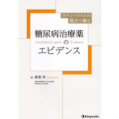 スペシャリストの視点で斬る糖尿病治療薬のエビデンス