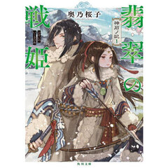 翡翠の戦姫
