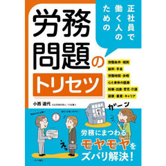 正社員で働く人のための労務問題のトリセツ