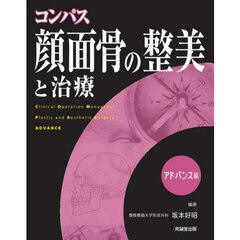 コンパス顔面骨の整美と治療　Ｃｌｉｎｉｃａｌ　Ｏｐｅｒａｔｉｏｎ　Ｍａｎｕａｌ　ｆｏｒ　Ｐｌａｓｔｉｃ　ａｎｄ　Ａｅｓｔｈｅｔｉｃ　Ｓｕｒｇｅｒｙ ＡＤＶＡＮＣＥ　アドバンス編