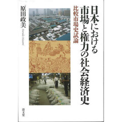 日本における市場と権力の社会経済史　比較市場史試論