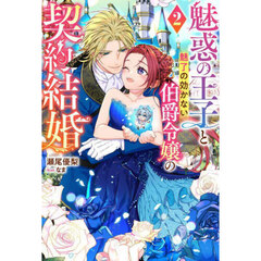魅惑の王子と魅了の効かない伯爵令嬢の契約結婚　２