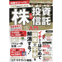 知識ゼロでもＯＫ！１万円からはじめる株＆投資信託超入門
