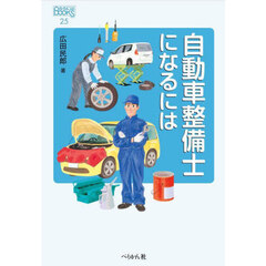 自動車整備士になるには　改訂版