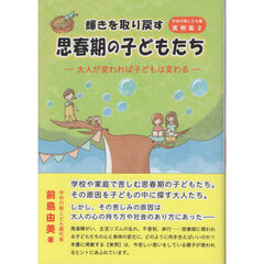 輝きを取り戻す思春期の子どもたち　大人が変われば子どもは変わる