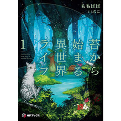 苔から始まる異世界ライフ　１