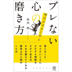 ブレない心の磨き方　時代の天才に学ぶ