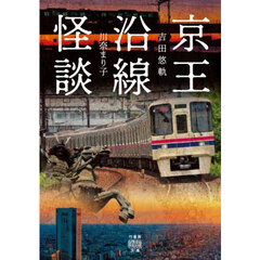 京王沿線怪談