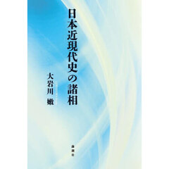 日本近現代史の諸相