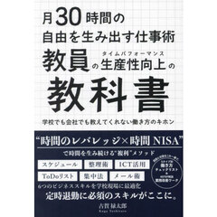 月３０時間の自由を生み出す仕事術教員の生産性向上の教科書　学校でも会社でも教えてくれない働き方のキホン