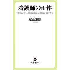 看護師の正体　医師に怒り、患者に尽くし、同僚と張り合う