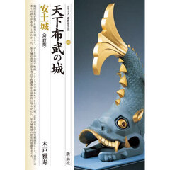 天下布武の城安土城　改訂版