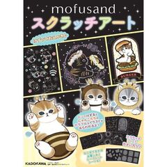 ｍｏｆｕｓａｎｄ　スクラッチアート