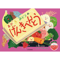 あかきみどりのげんきべんとう