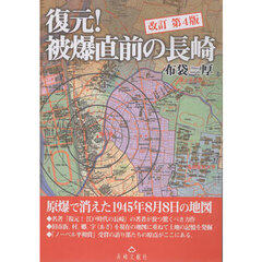復元！被爆直前の長崎　原爆で消えた１９４５年８月８日の地図　第４版