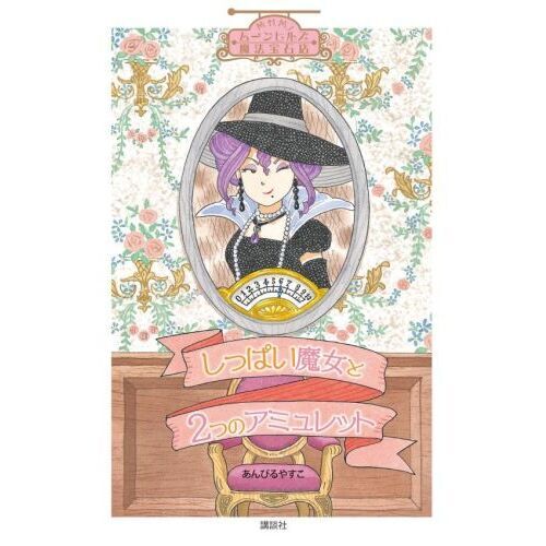 ムーンヒルズ魔法宝石店 7 しっぱい魔女と2つのアミュレット 通販