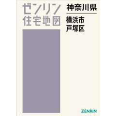 神奈川県　横浜市　戸塚区