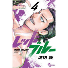 レッドブルー　４