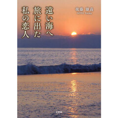 遠い海へ旅に出た私の恋人
