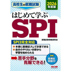 高校生の就職試験はじめて学ぶＳＰＩ　２０２６年度版
