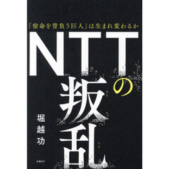 ＮＴＴの叛乱　「宿命を背負う巨人」は生まれ変わるか