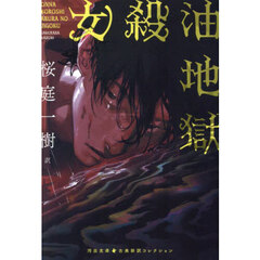 女殺油地獄