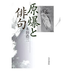 原爆と俳句