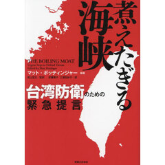 煮えたぎる海峡　台湾防衛のための緊急提言