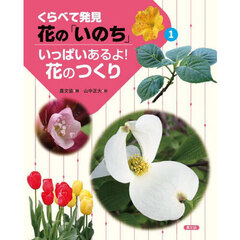 くらべて発見花の「いのち」　１　いっぱいあるよ！花のつくり