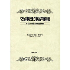 交通事故民事裁判例集　第５５巻索引・解説号　令和４年１月～１２月
