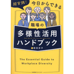 超実践！今日からできる職場の多様性活用ハンドブック