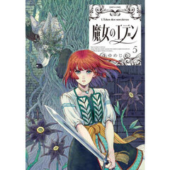 魔女のエデン　５