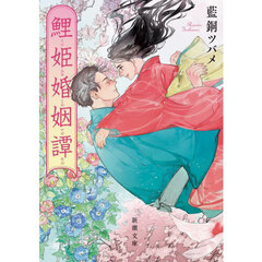 鯉姫婚姻譚