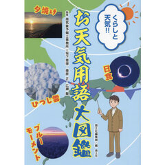 くらしと天気！！お天気用語大図鑑