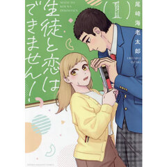 生徒と恋はできません！　１