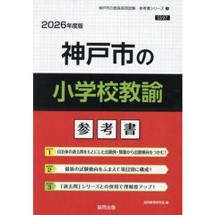 ’２６　神戸市の小学校教諭参考書