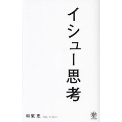 イシュー思考