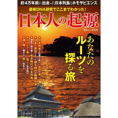 最新ＤＮＡ研究でここまでわかった！日本人の起源