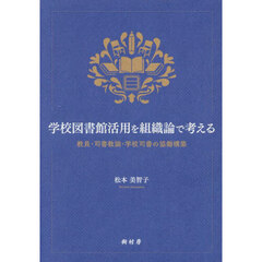 学校図書館活用を組織論で考える　教員・司書教諭・学校司書の協働構築