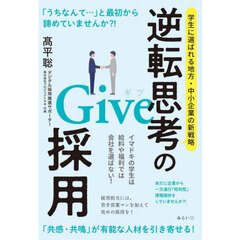 逆転思考のＧｉｖｅ採用　学生に選ばれる地方・中小企業の新戦略