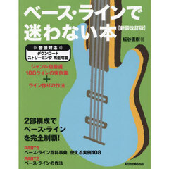 ベース・ラインで迷わない本　ジャンル別厳選１０８ラインの実例集＋ライン作りの作法　新装改訂版