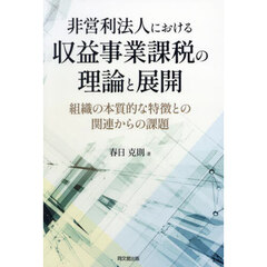 非営利法人における収益事業課税の理論と展開　組織の本質的な特徴との関連からの課題