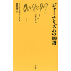 ジャーナリズムの１００語