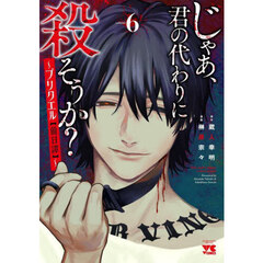 じゃあ、君の代わりに殺そうか？～プリクエル〈前日譚〉～　ｖｏｌｕｍｅ６