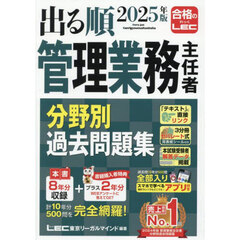 出る順管理業務主任者分野別過去問題集　２０２５年版